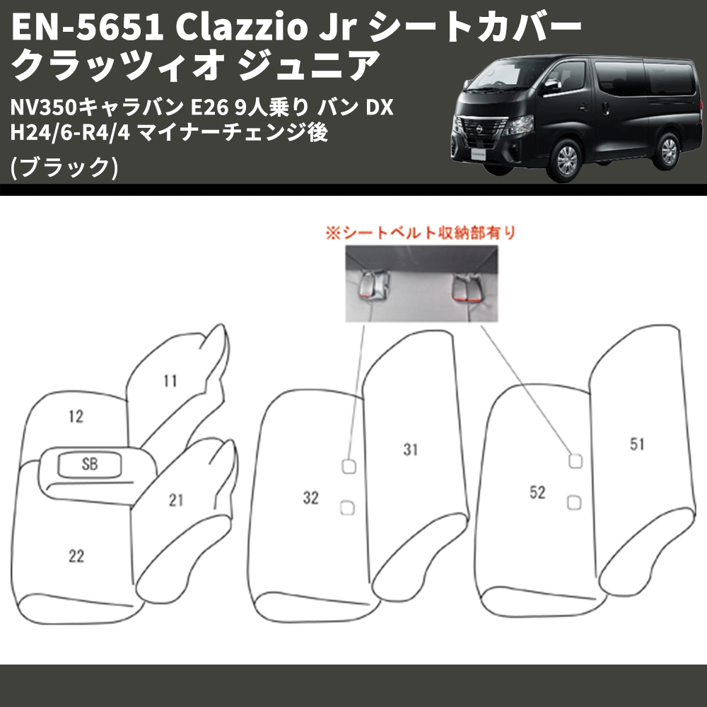 (ブラック) EN-5651 Clazzio Jr シートカバー クラッツィオ ジュニア NV350キャラバン E26 9人乗り バン DX H24/6-R4/4 マイナーチェンジ後