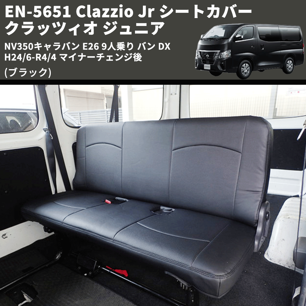 (ブラック) EN-5651 Clazzio Jr シートカバー クラッツィオ ジュニア NV350キャラバン E26 9人乗り バン DX H24/6-R4/4 マイナーチェンジ後