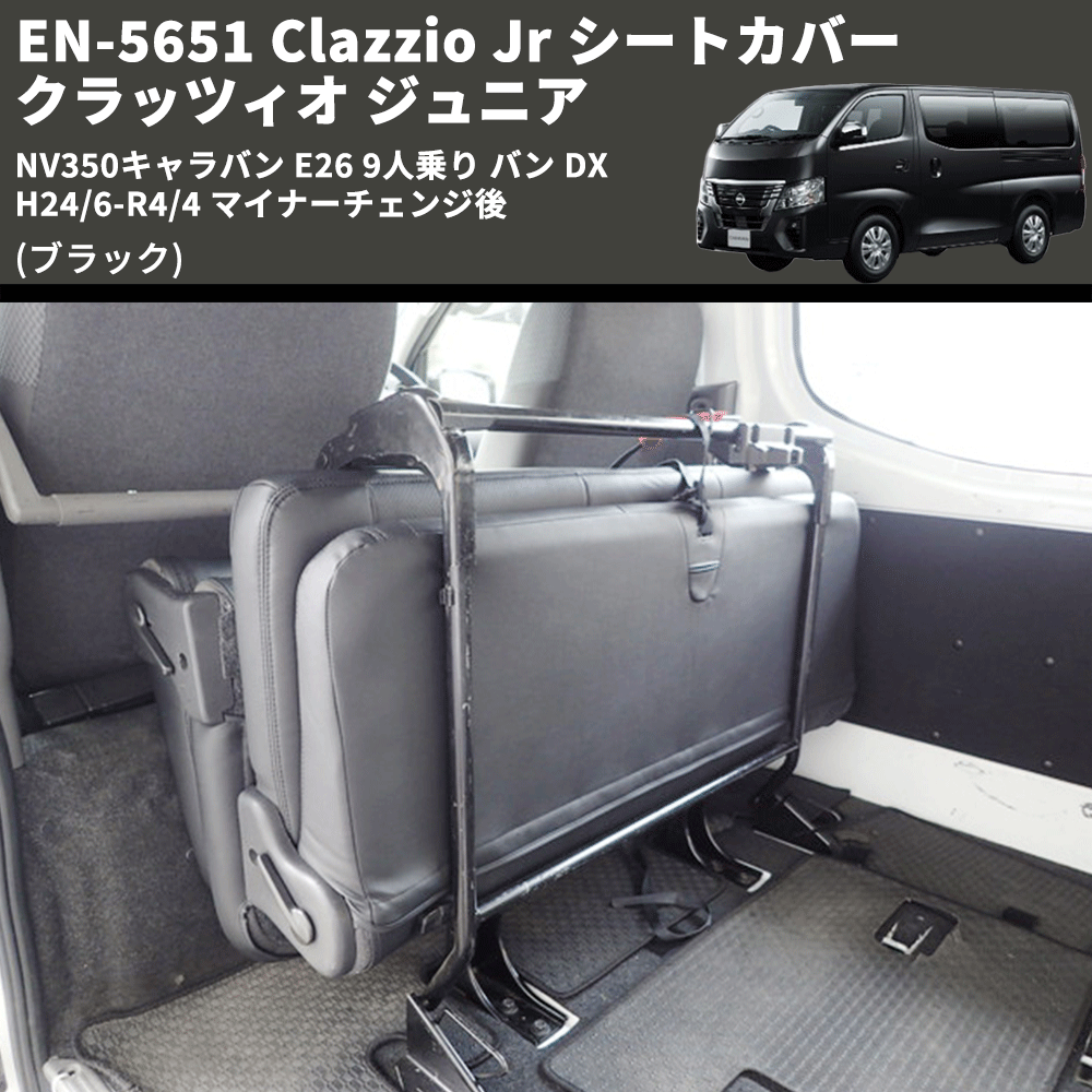 (ブラック) EN-5651 Clazzio Jr シートカバー クラッツィオ ジュニア NV350キャラバン E26 9人乗り バン DX H24/6-R4/4 マイナーチェンジ後