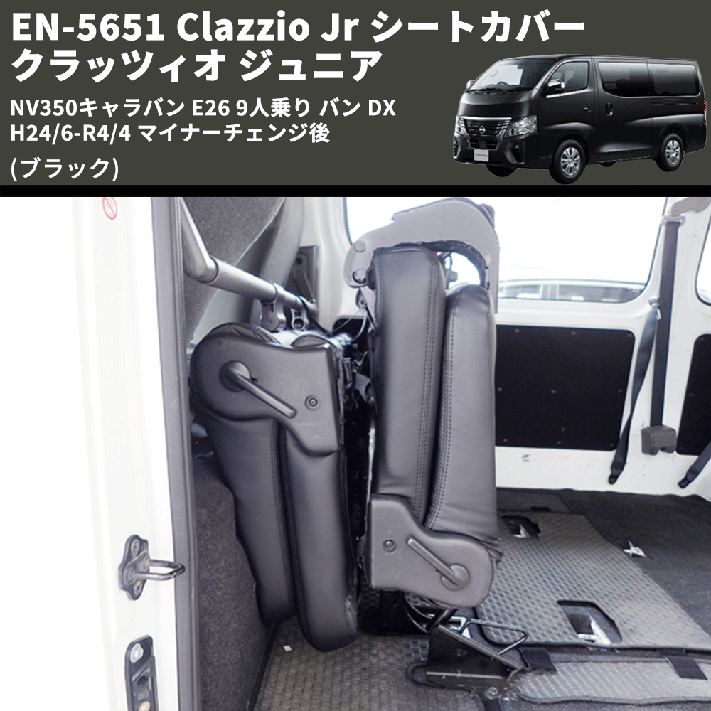 (ブラック) EN-5651 Clazzio Jr シートカバー クラッツィオ ジュニア NV350キャラバン E26 9人乗り バン DX H24/6-R4/4 マイナーチェンジ後