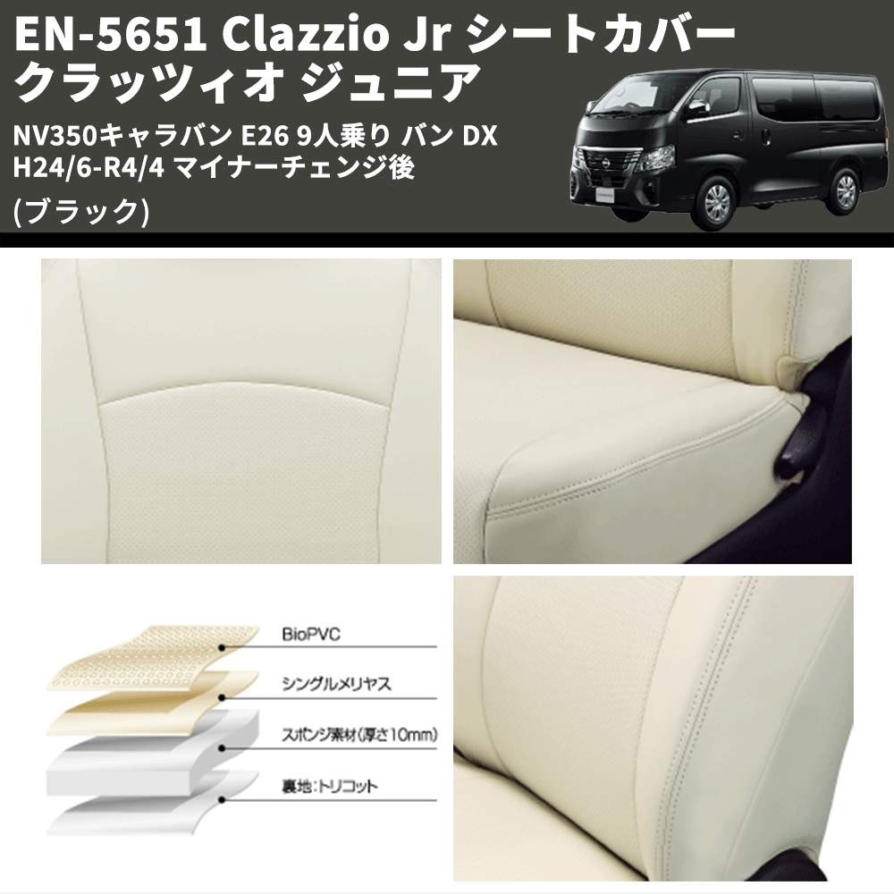 (ブラック) EN-5651 Clazzio Jr シートカバー クラッツィオ ジュニア NV350キャラバン E26 9人乗り バン DX H24/6-R4/4 マイナーチェンジ後