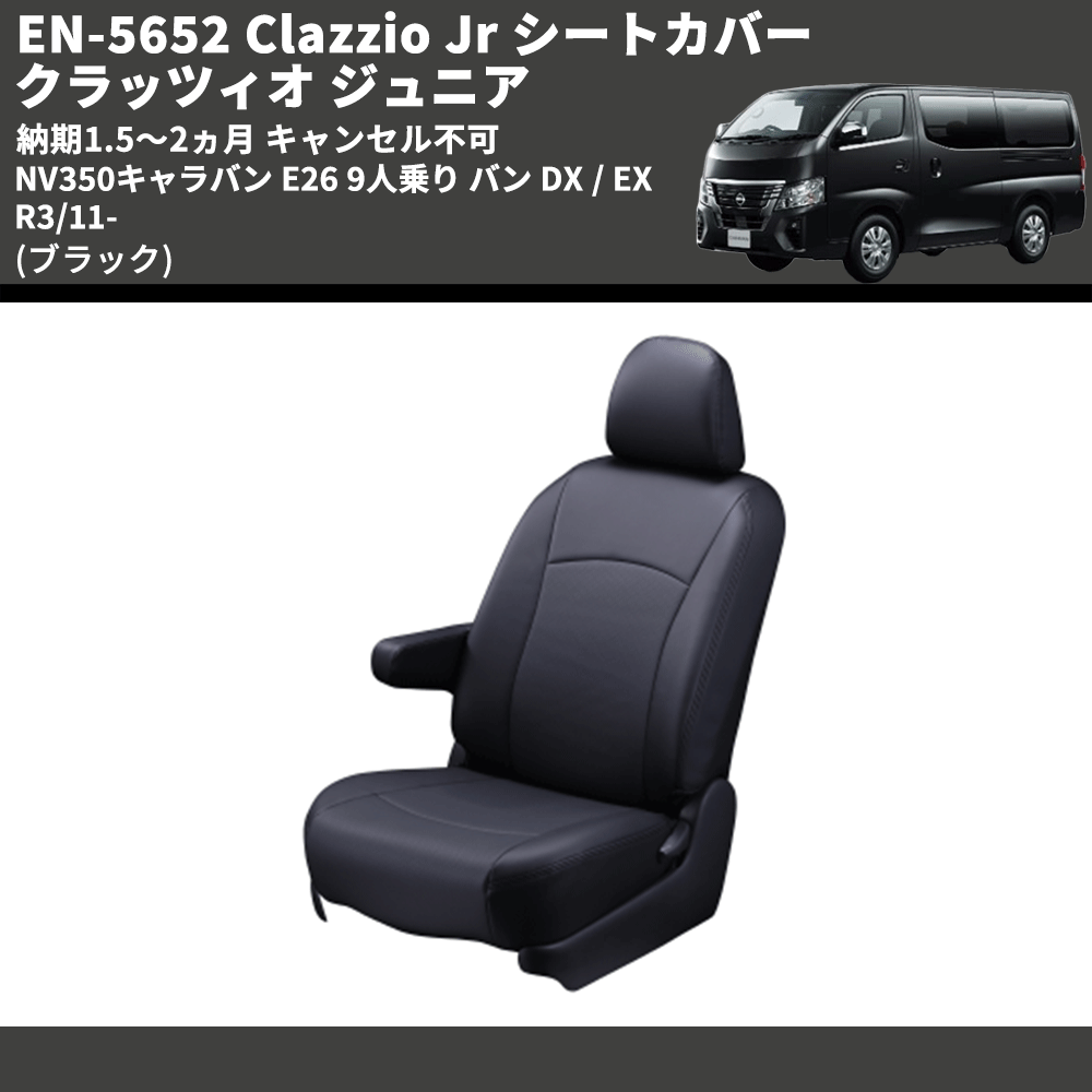 (ブラック) EN-5652 Clazzio Jr シートカバー クラッツィオ ジュニア NV350キャラバン E26 9人乗り バン DX / EX R3/11- 納期1.5~2ヵ月 キャンセル不可