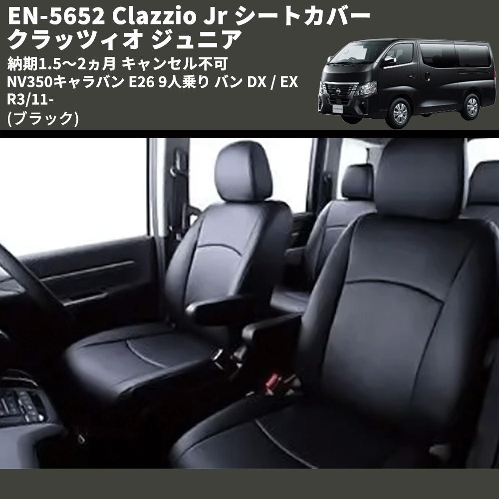 (ブラック) EN-5652 Clazzio Jr シートカバー クラッツィオ ジュニア NV350キャラバン E26 9人乗り バン DX / EX R3/11- 納期1.5~2ヵ月 キャンセル不可