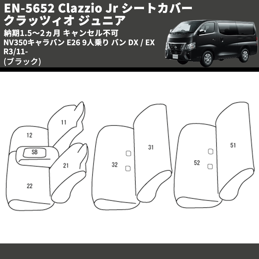 (ブラック) EN-5652 Clazzio Jr シートカバー クラッツィオ ジュニア NV350キャラバン E26 9人乗り バン DX / EX R3/11- 納期1.5~2ヵ月 キャンセル不可