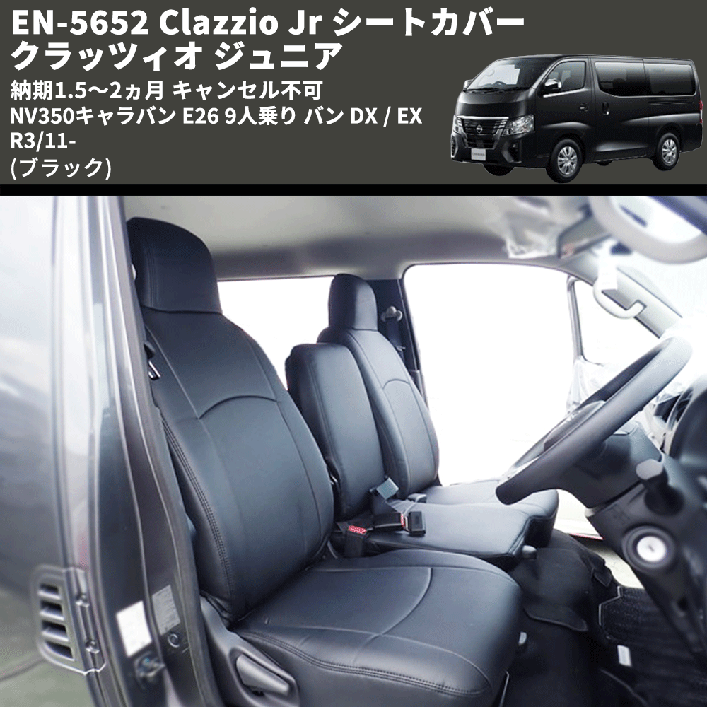 (ブラック) EN-5652 Clazzio Jr シートカバー クラッツィオ ジュニア NV350キャラバン E26 9人乗り バン DX / EX R3/11- 納期1.5~2ヵ月 キャンセル不可