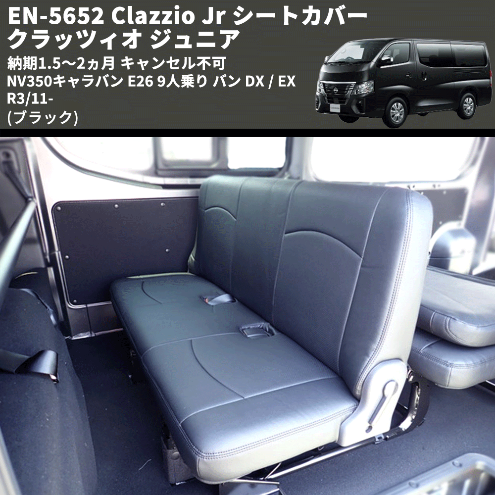 (ブラック) EN-5652 Clazzio Jr シートカバー クラッツィオ ジュニア NV350キャラバン E26 9人乗り バン DX / EX R3/11- 納期1.5~2ヵ月 キャンセル不可