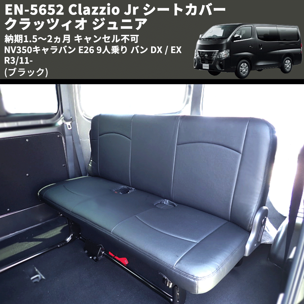 (ブラック) EN-5652 Clazzio Jr シートカバー クラッツィオ ジュニア NV350キャラバン E26 9人乗り バン DX / EX R3/11- 納期1.5~2ヵ月 キャンセル不可