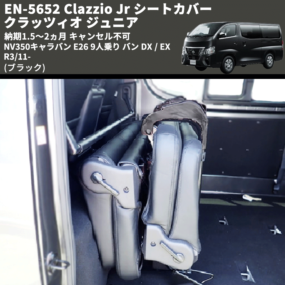 (ブラック) EN-5652 Clazzio Jr シートカバー クラッツィオ ジュニア NV350キャラバン E26 9人乗り バン DX / EX R3/11- 納期1.5~2ヵ月 キャンセル不可