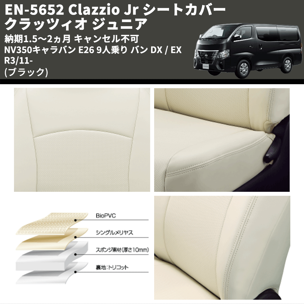 (ブラック) EN-5652 Clazzio Jr シートカバー クラッツィオ ジュニア NV350キャラバン E26 9人乗り バン DX / EX R3/11- 納期1.5~2ヵ月 キャンセル不可