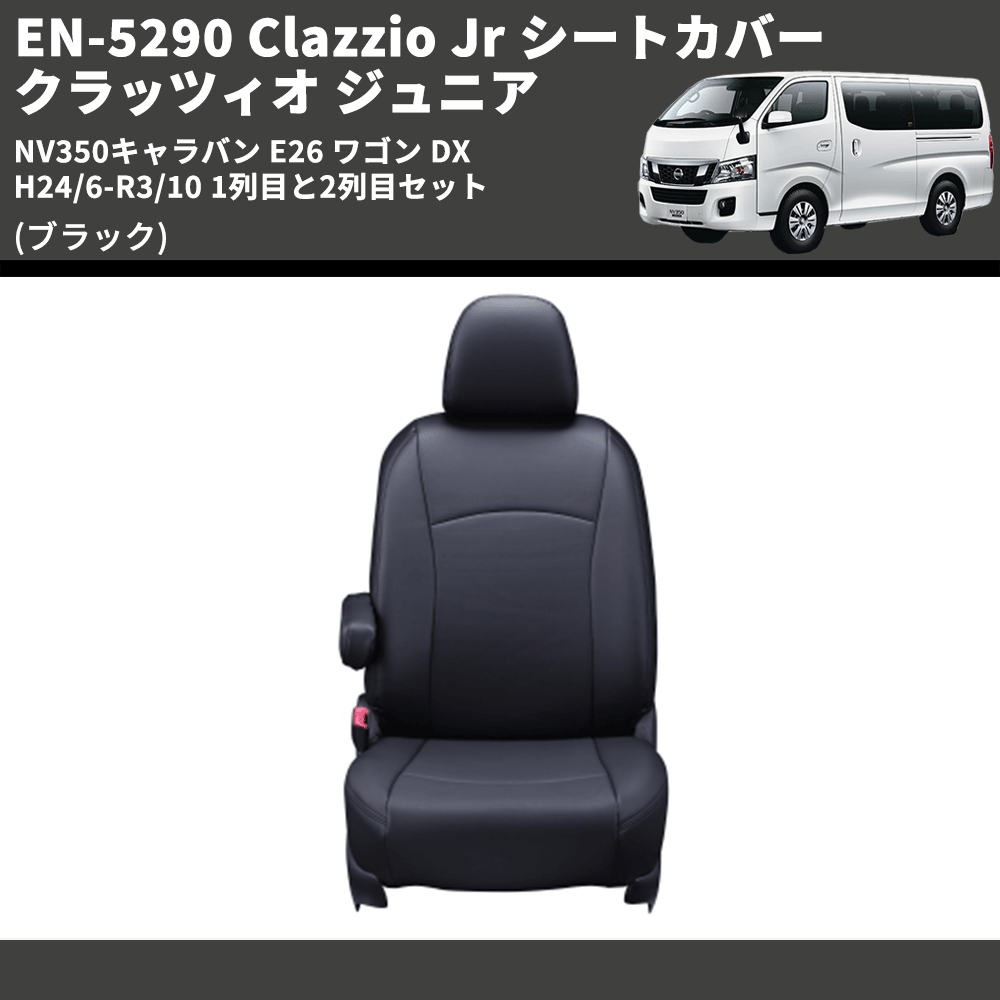 (ブラック) EN-5290 Clazzio Jr シートカバー クラッツィオ ジュニア NV350キャラバン E26 ワゴン DX H24/6-R3/10 1列目と2列目セット