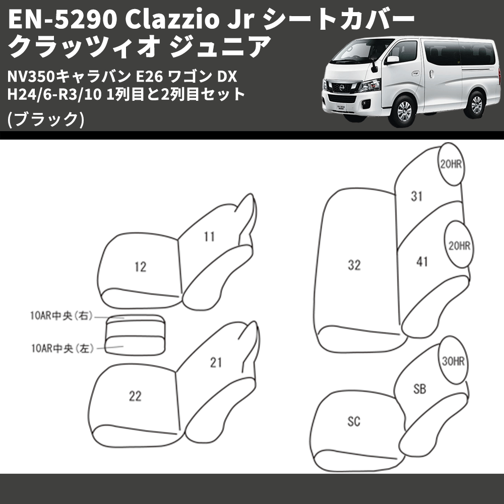 (ブラック) EN-5290 Clazzio Jr シートカバー クラッツィオ ジュニア NV350キャラバン E26 ワゴン DX H24/6-R3/10 1列目と2列目セット