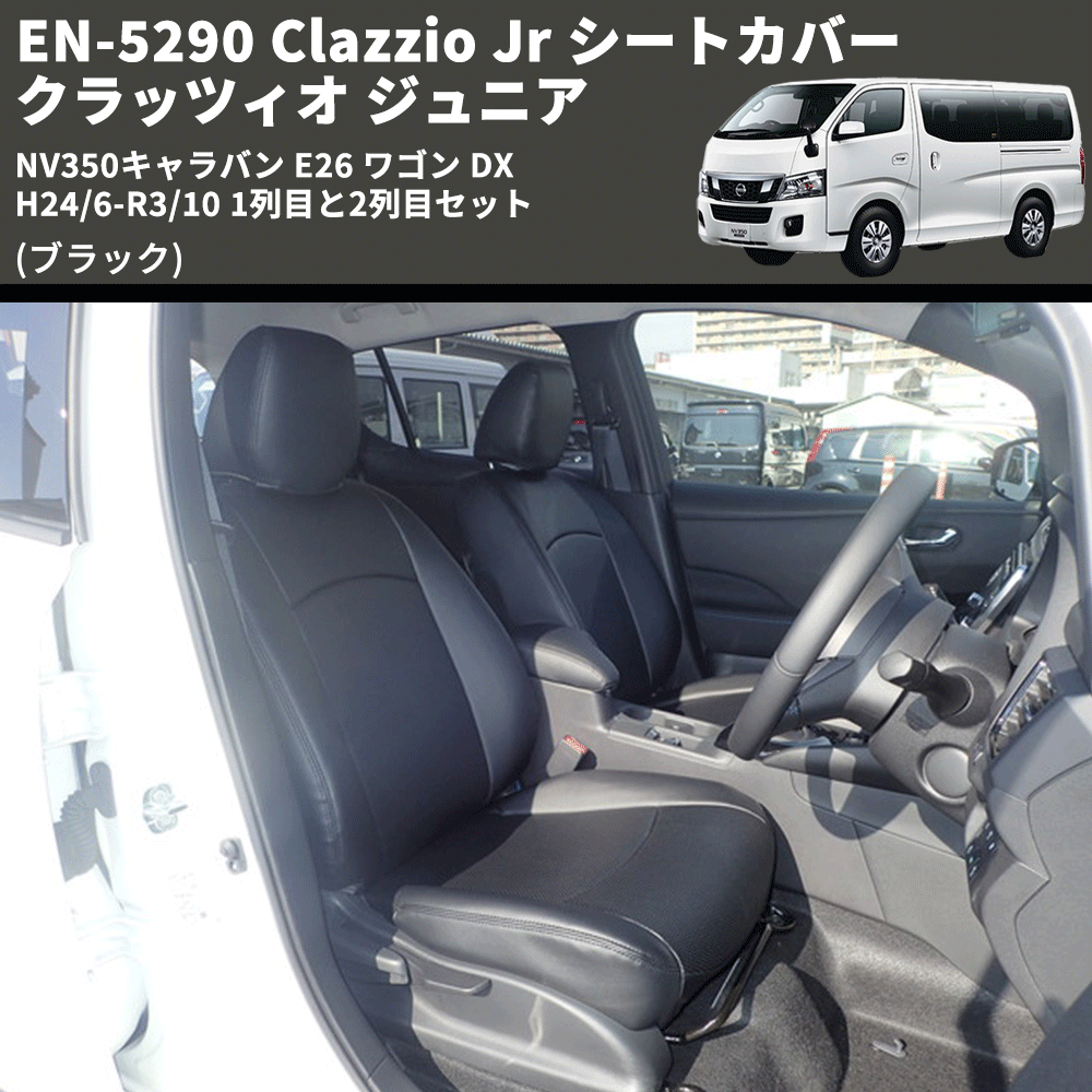 (ブラック) EN-5290 Clazzio Jr シートカバー クラッツィオ ジュニア NV350キャラバン E26 ワゴン DX H24/6-R3/10 1列目と2列目セット