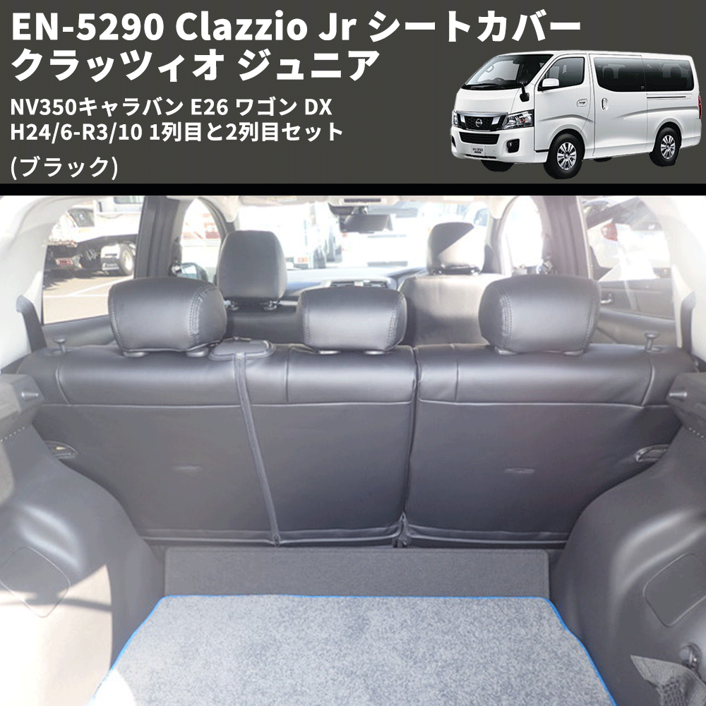 (ブラック) EN-5290 Clazzio Jr シートカバー クラッツィオ ジュニア NV350キャラバン E26 ワゴン DX H24/6-R3/10 1列目と2列目セット