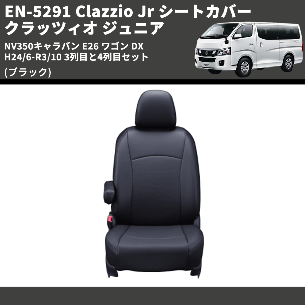 (ブラック) EN-5291 Clazzio Jr シートカバー クラッツィオ ジュニア NV350キャラバン E26 ワゴン DX H24/6-R3/10 3列目と4列目セット