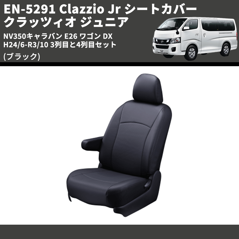 (ブラック) EN-5291 Clazzio Jr シートカバー クラッツィオ ジュニア NV350キャラバン E26 ワゴン DX H24/6-R3/10 3列目と4列目セット