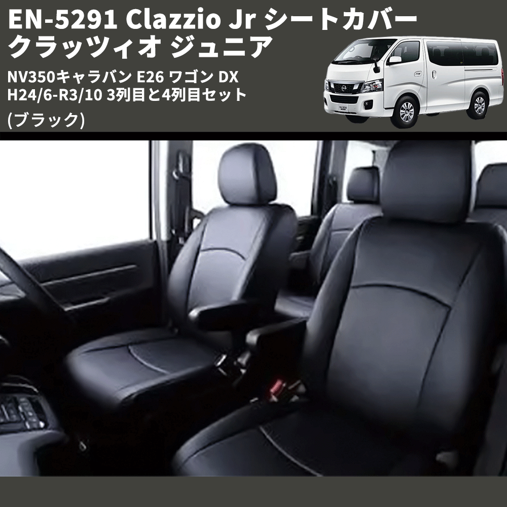 (ブラック) EN-5291 Clazzio Jr シートカバー クラッツィオ ジュニア NV350キャラバン E26 ワゴン DX H24/6-R3/10 3列目と4列目セット