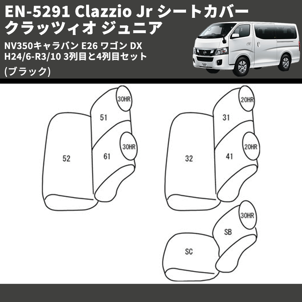 (ブラック) EN-5291 Clazzio Jr シートカバー クラッツィオ ジュニア NV350キャラバン E26 ワゴン DX H24/6-R3/10 3列目と4列目セット