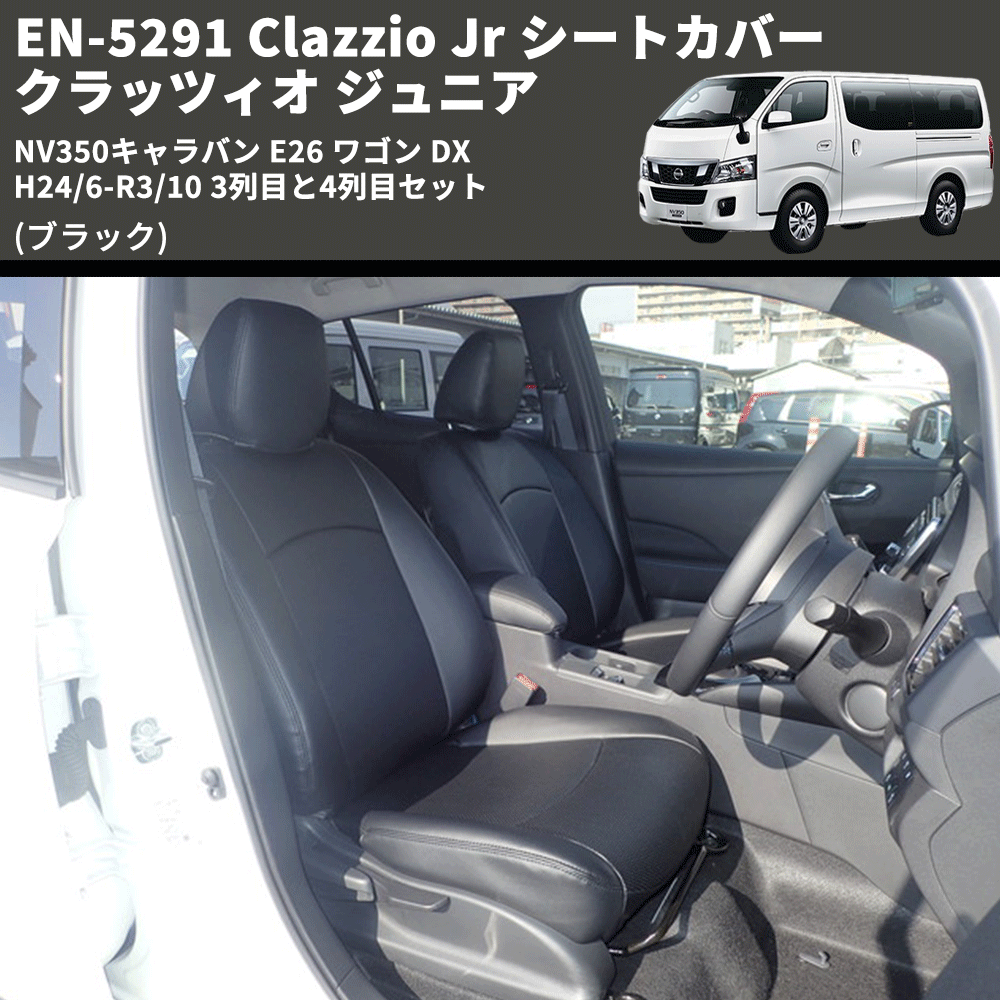 (ブラック) EN-5291 Clazzio Jr シートカバー クラッツィオ ジュニア NV350キャラバン E26 ワゴン DX H24/6-R3/10 3列目と4列目セット