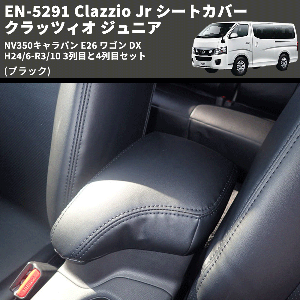 (ブラック) EN-5291 Clazzio Jr シートカバー クラッツィオ ジュニア NV350キャラバン E26 ワゴン DX H24/6-R3/10 3列目と4列目セット