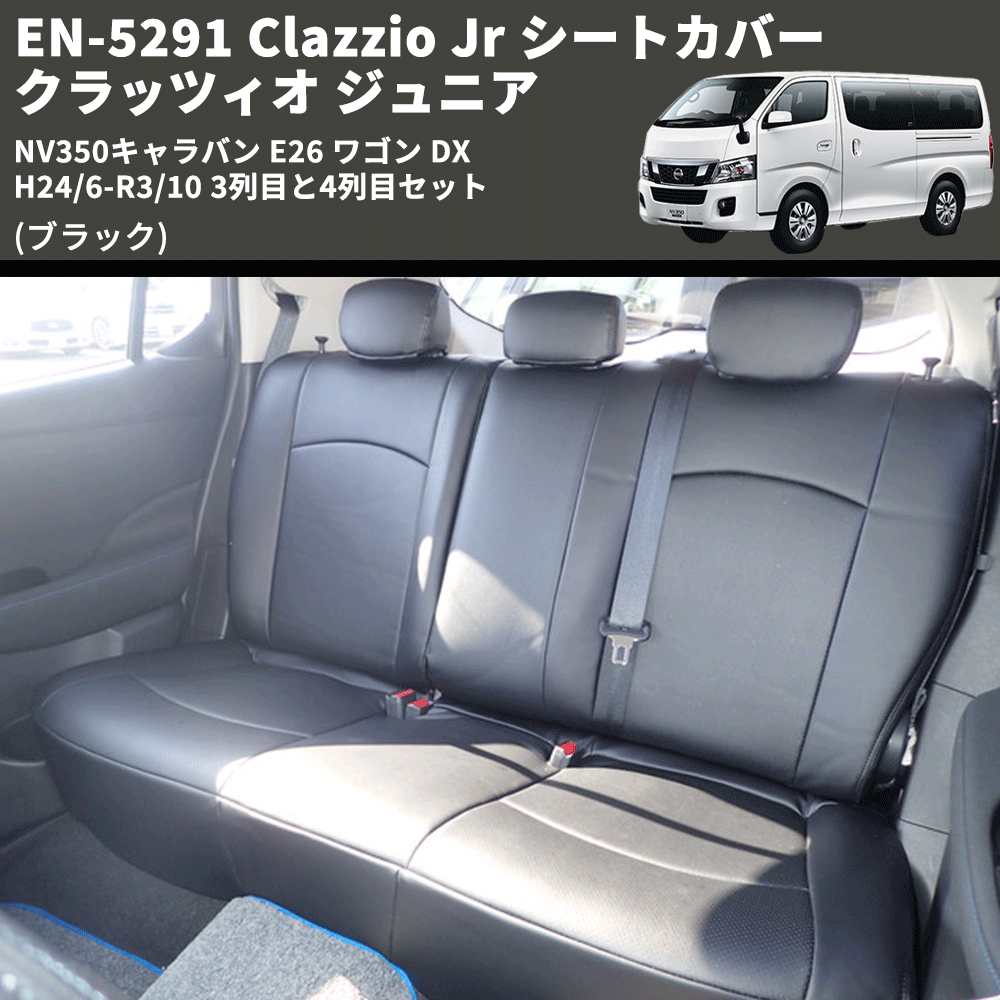 (ブラック) EN-5291 Clazzio Jr シートカバー クラッツィオ ジュニア NV350キャラバン E26 ワゴン DX H24/6-R3/10 3列目と4列目セット