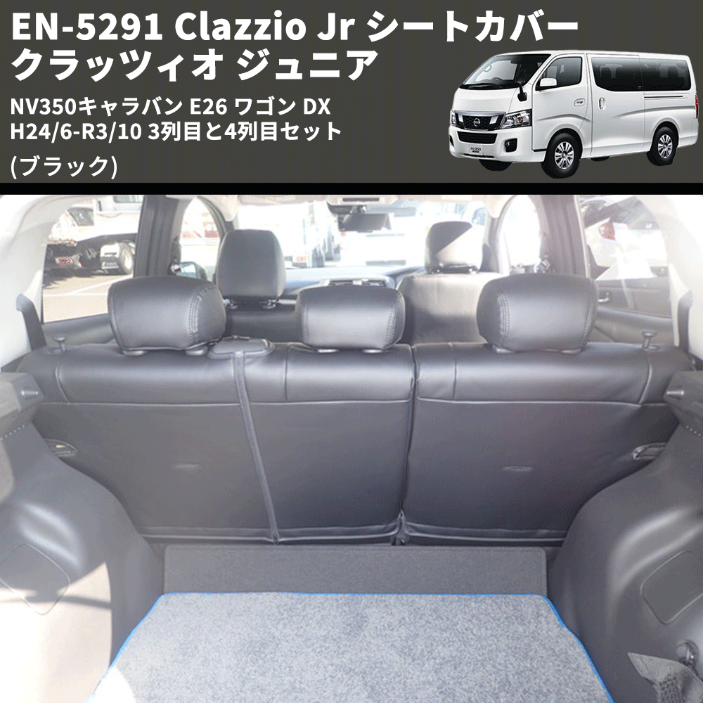 (ブラック) EN-5291 Clazzio Jr シートカバー クラッツィオ ジュニア NV350キャラバン E26 ワゴン DX H24/6-R3/10 3列目と4列目セット