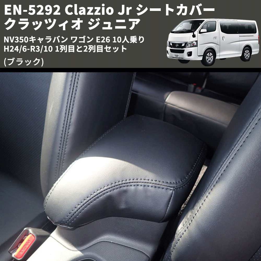 (ブラック) EN-5292 Clazzio Jr シートカバー クラッツィオ ジュニア NV350キャラバン ワゴン E26 10人乗り H24/6-R3/10 1列目と2列目セット