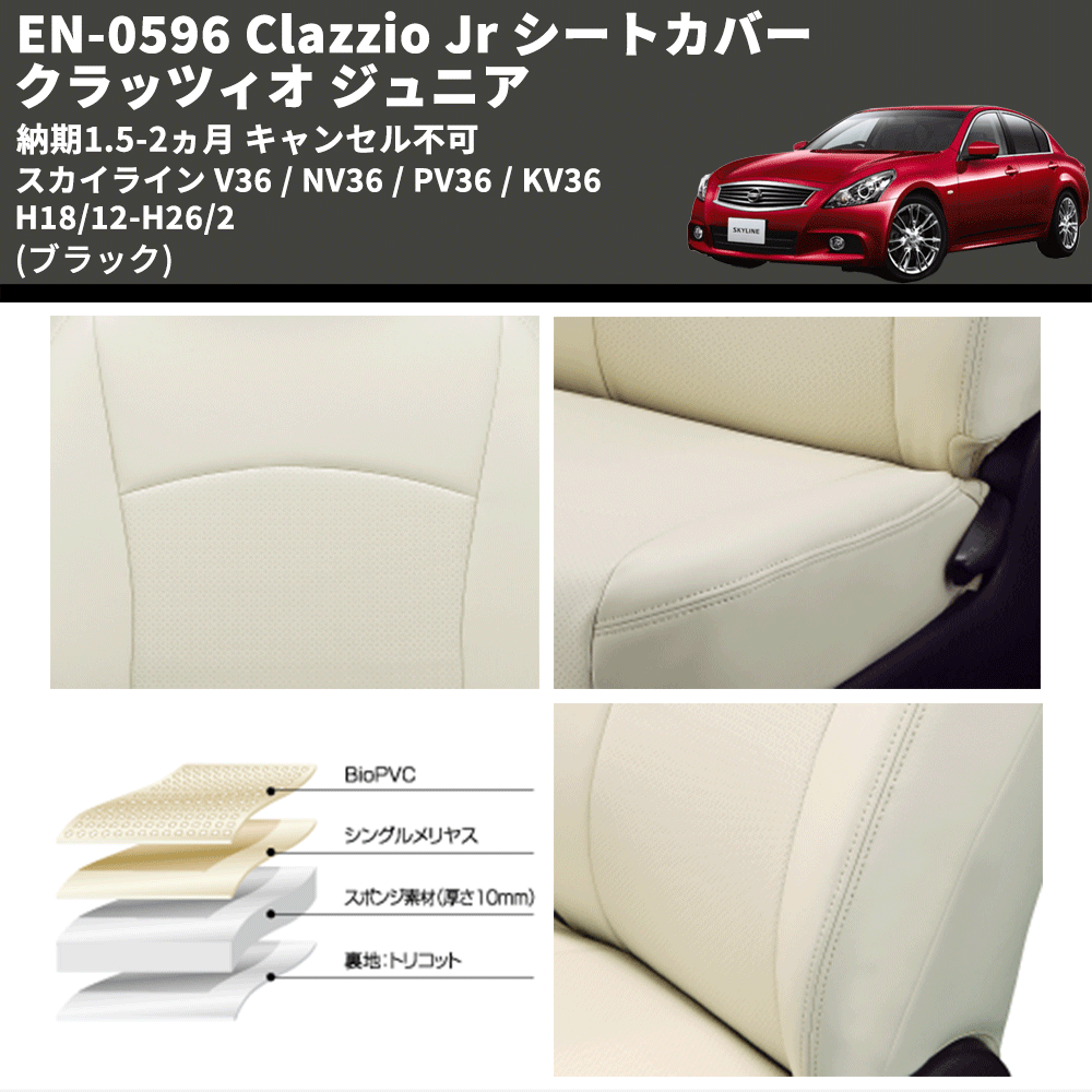 (ブラック) EN-0596 Clazzio Jr シートカバー クラッツィオ ジュニア スカイライン V36 / NV36 / PV36 / KV36 H18/12-H26/2 納期1.5-2ヵ月 キャンセル不可