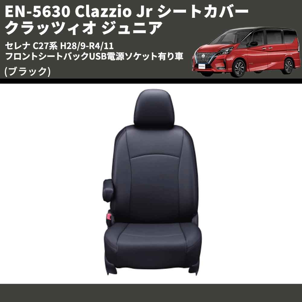 (ブラック) EN-5630 Clazzio Jr シートカバー クラッツィオ ジュニア セレナ C27系 H28/9-R4/11 フロントシートバックUSB電源ソケット有り車