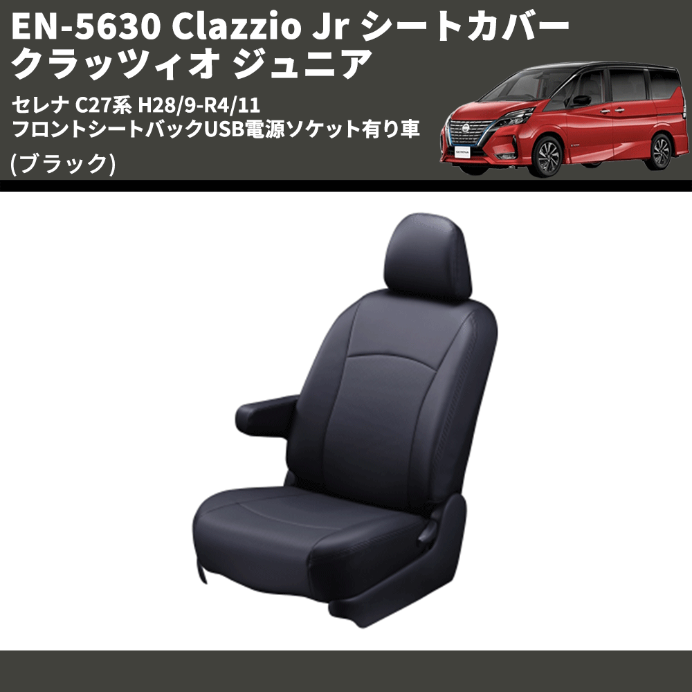 (ブラック) EN-5630 Clazzio Jr シートカバー クラッツィオ ジュニア セレナ C27系 H28/9-R4/11 フロントシートバックUSB電源ソケット有り車