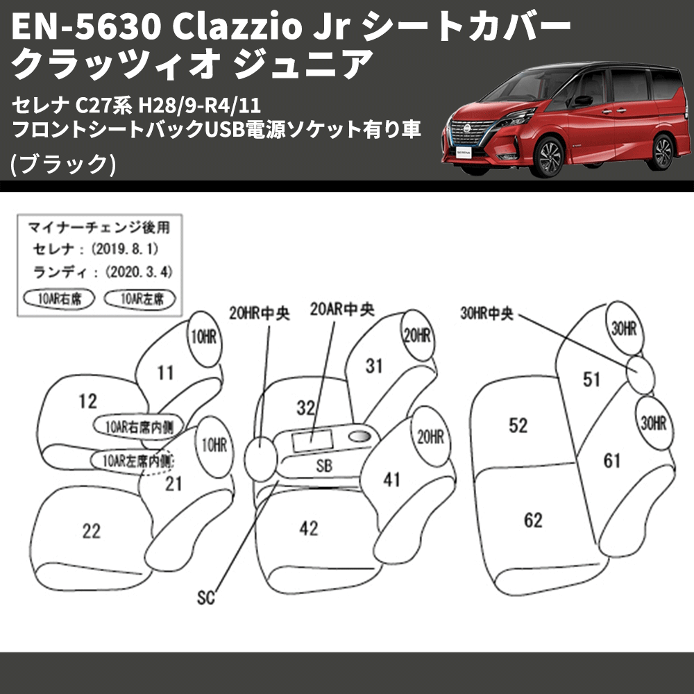 (ブラック) EN-5630 Clazzio Jr シートカバー クラッツィオ ジュニア セレナ C27系 H28/9-R4/11 フロントシートバックUSB電源ソケット有り車