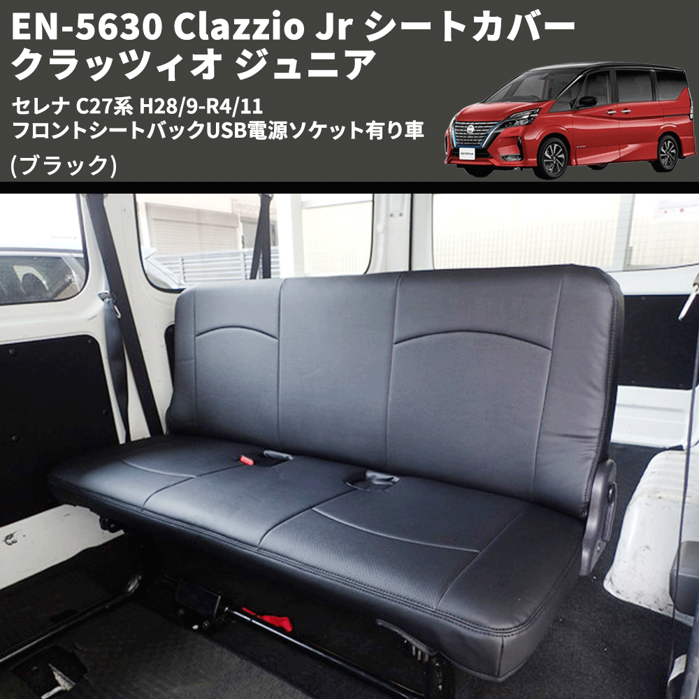 (ブラック) EN-5630 Clazzio Jr シートカバー クラッツィオ ジュニア セレナ C27系 H28/9-R4/11 フロントシートバックUSB電源ソケット有り車