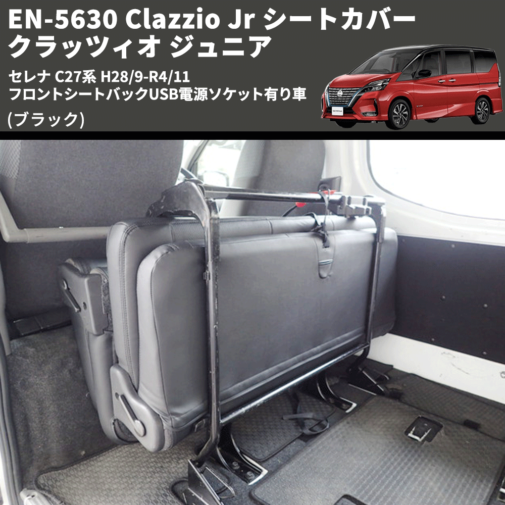 (ブラック) EN-5630 Clazzio Jr シートカバー クラッツィオ ジュニア セレナ C27系 H28/9-R4/11 フロントシートバックUSB電源ソケット有り車