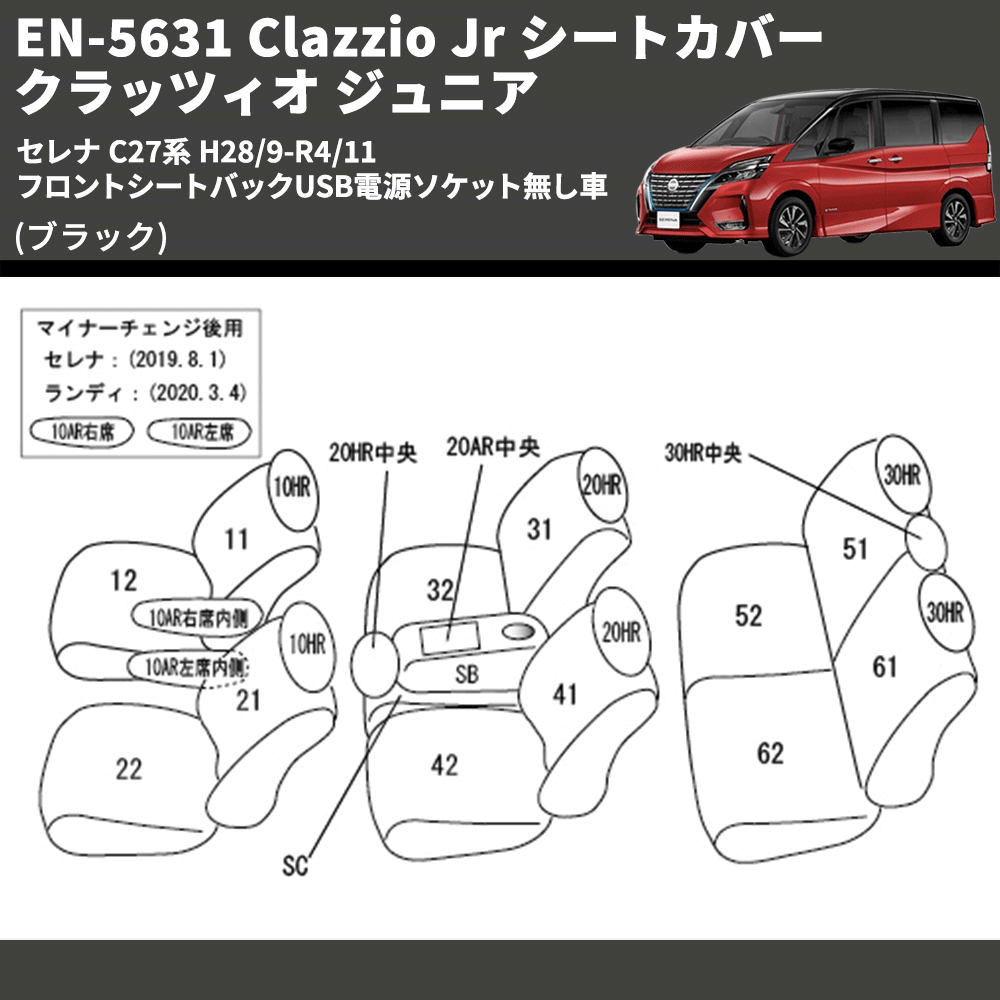 (ブラック) EN-5631 Clazzio Jr シートカバー クラッツィオ ジュニア セレナ C27系 H28/9-R4/11 フロントシートバックUSB電源ソケット無し車