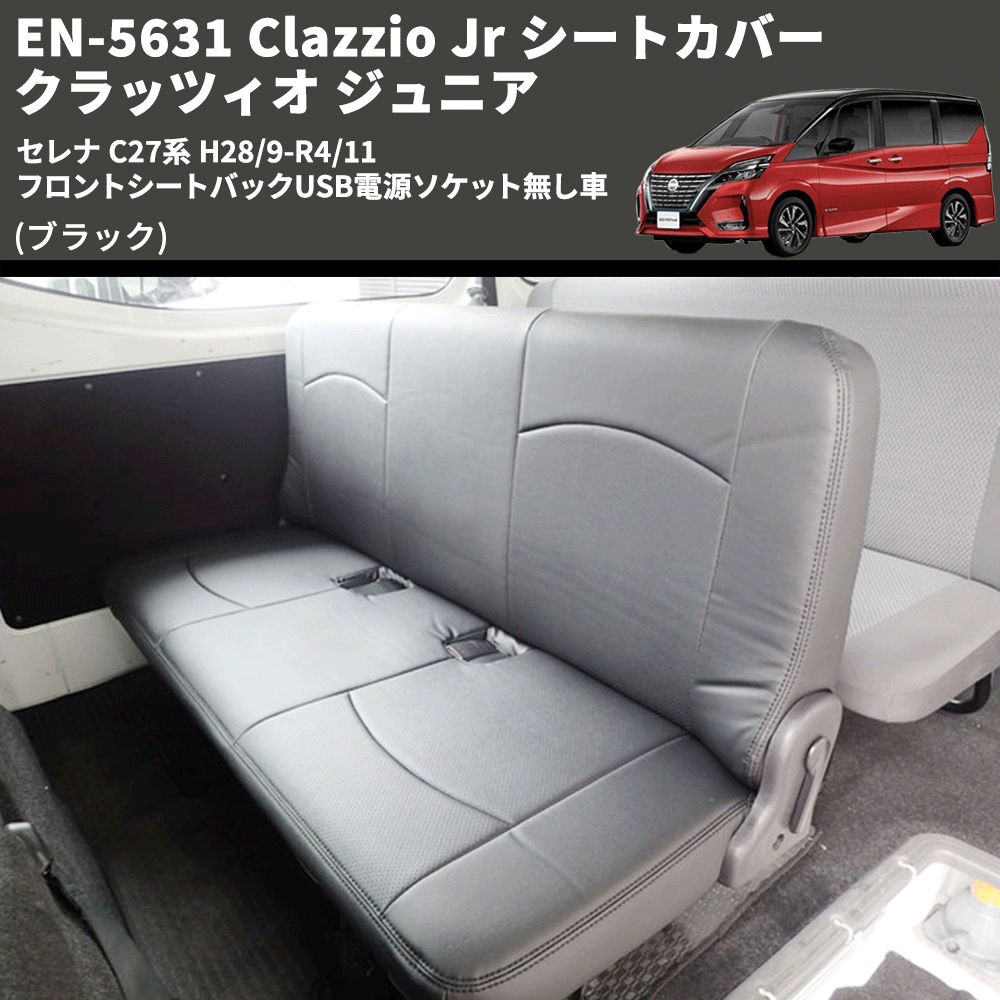 (ブラック) EN-5631 Clazzio Jr シートカバー クラッツィオ ジュニア セレナ C27系 H28/9-R4/11 フロントシートバックUSB電源ソケット無し車