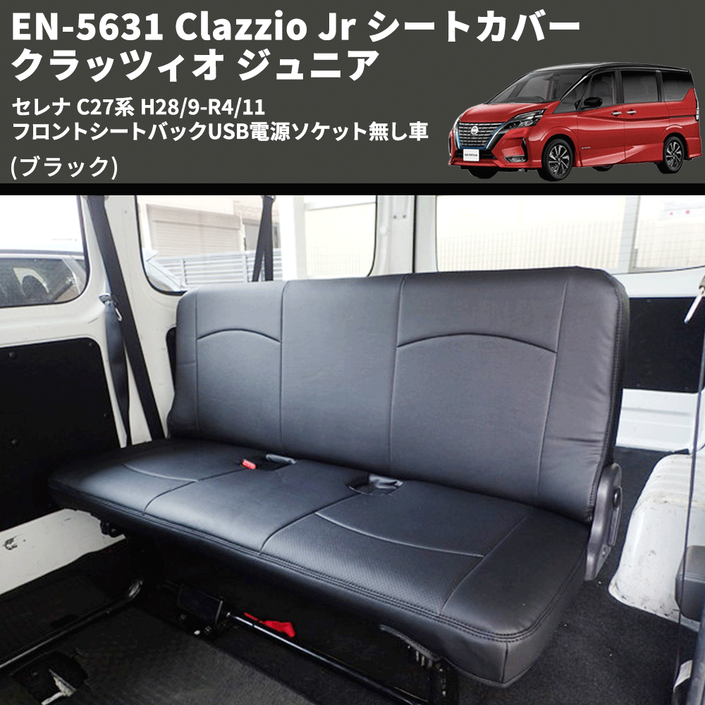 (ブラック) EN-5631 Clazzio Jr シートカバー クラッツィオ ジュニア セレナ C27系 H28/9-R4/11 フロントシートバックUSB電源ソケット無し車