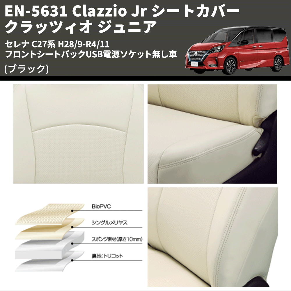 (ブラック) EN-5631 Clazzio Jr シートカバー クラッツィオ ジュニア セレナ C27系 H28/9-R4/11 フロントシートバックUSB電源ソケット無し車