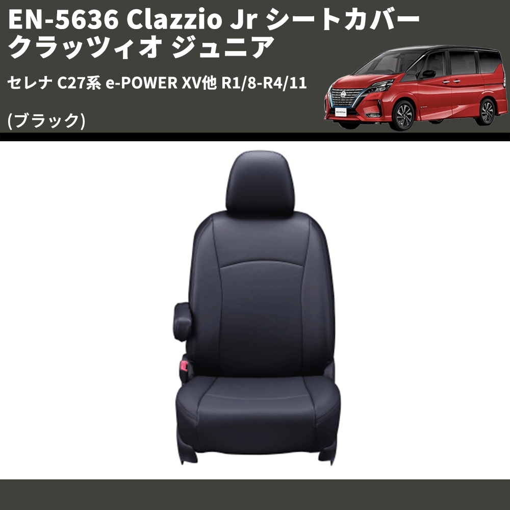 (ブラック) EN-5636 Clazzio Jr シートカバー クラッツィオ ジュニア セレナ C27系 e-POWER XV他 R1/8-R4/11
