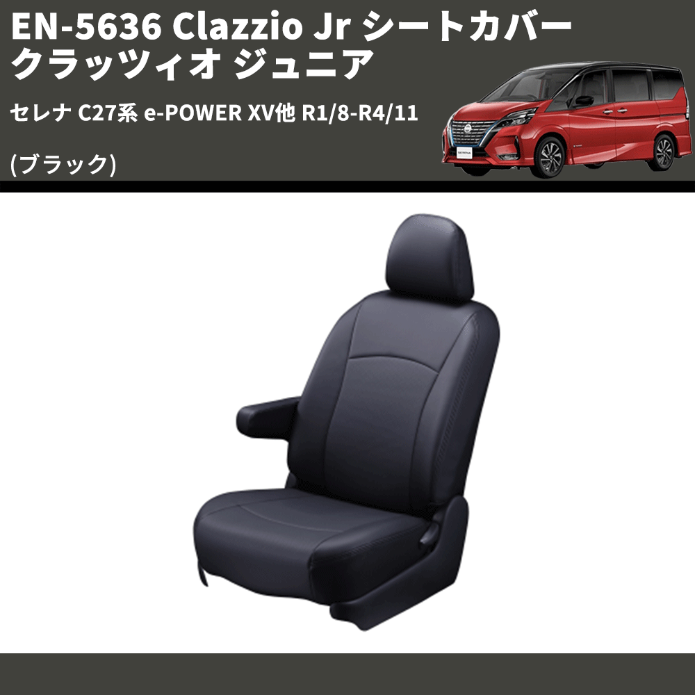 (ブラック) EN-5636 Clazzio Jr シートカバー クラッツィオ ジュニア セレナ C27系 e-POWER XV他 R1/8-R4/11