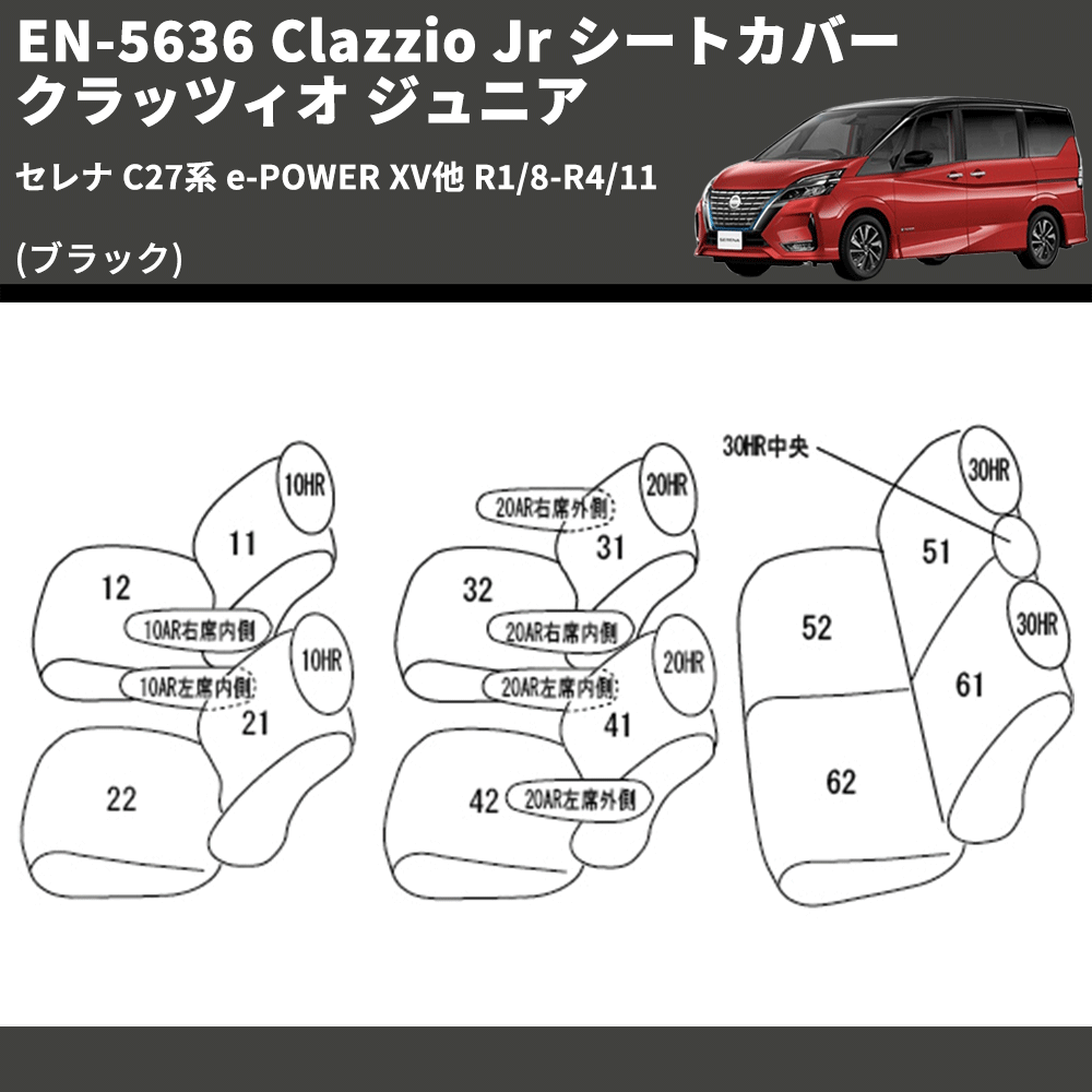 (ブラック) EN-5636 Clazzio Jr シートカバー クラッツィオ ジュニア セレナ C27系 e-POWER XV他 R1/8-R4/11