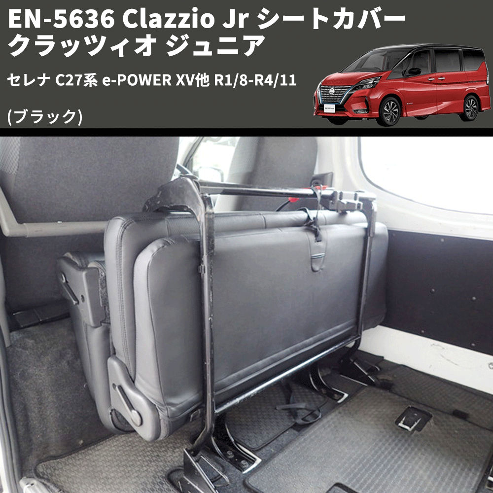 (ブラック) EN-5636 Clazzio Jr シートカバー クラッツィオ ジュニア セレナ C27系 e-POWER XV他 R1/8-R4/11