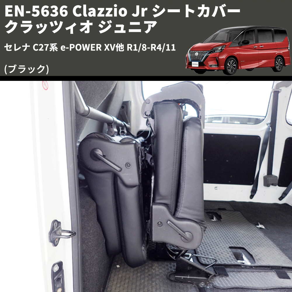 (ブラック) EN-5636 Clazzio Jr シートカバー クラッツィオ ジュニア セレナ C27系 e-POWER XV他 R1/8-R4/11