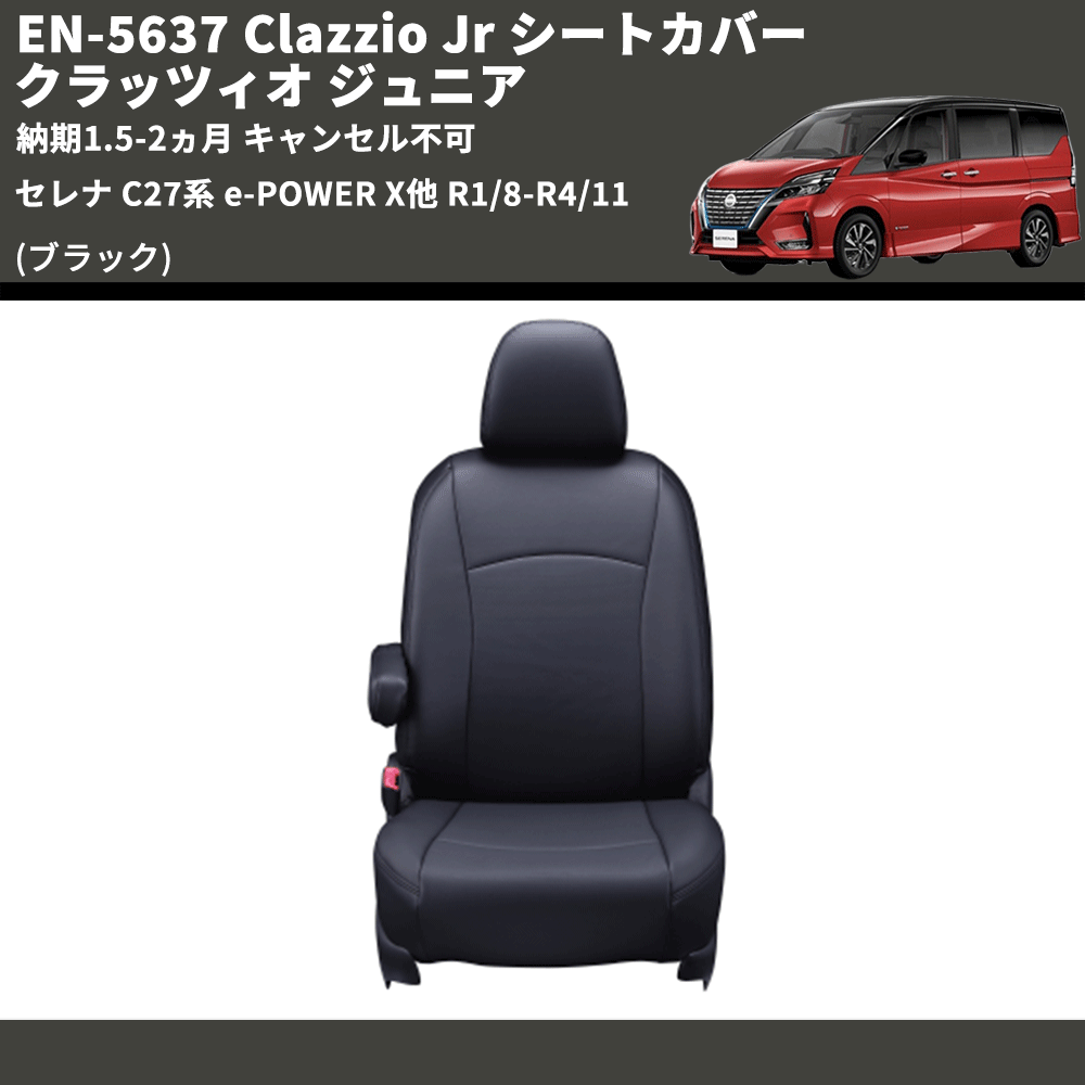 (ブラック) EN-5637 Clazzio Jr シートカバー クラッツィオ ジュニア セレナ C27系 e-POWER X他 R1/8-R4/11 納期1.5-2ヵ月 キャンセル不可