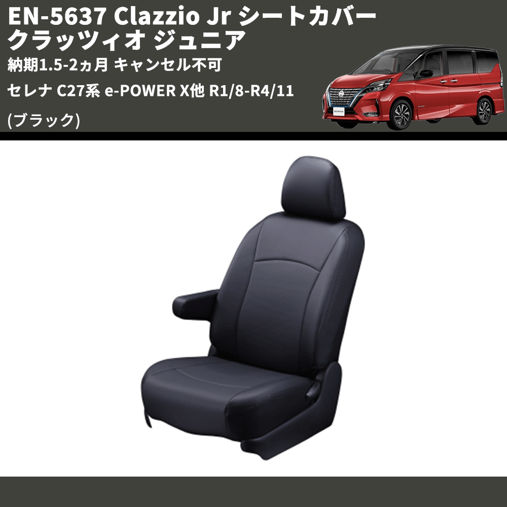 (ブラック) EN-5637 Clazzio Jr シートカバー クラッツィオ ジュニア セレナ C27系 e-POWER X他 R1/8-R4/11 納期1.5-2ヵ月 キャンセル不可