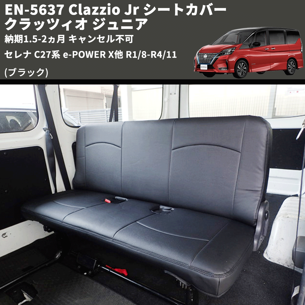(ブラック) EN-5637 Clazzio Jr シートカバー クラッツィオ ジュニア セレナ C27系 e-POWER X他 R1/8-R4/11 納期1.5-2ヵ月 キャンセル不可