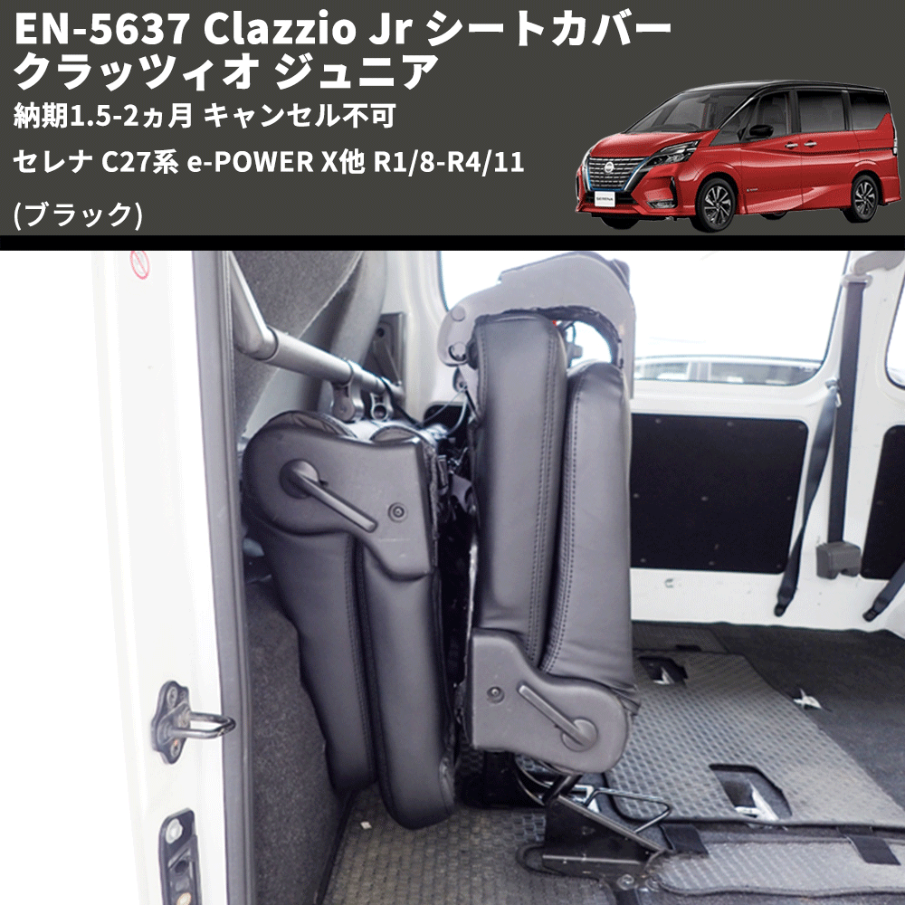 (ブラック) EN-5637 Clazzio Jr シートカバー クラッツィオ ジュニア セレナ C27系 e-POWER X他 R1/8-R4/11 納期1.5-2ヵ月 キャンセル不可