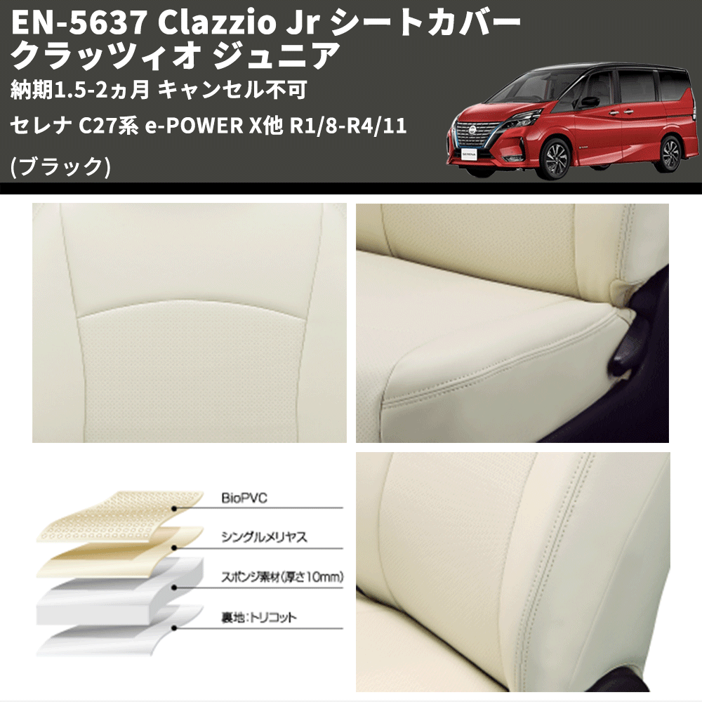 (ブラック) EN-5637 Clazzio Jr シートカバー クラッツィオ ジュニア セレナ C27系 e-POWER X他 R1/8-R4/11 納期1.5-2ヵ月 キャンセル不可