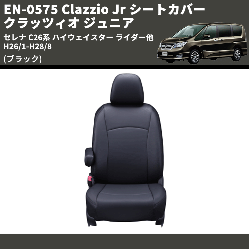 (ブラック) EN-0575 Clazzio Jr シートカバー クラッツィオ ジュニア セレナ C26系 ハイウェイスター ライダー他 H26/1-H28/8