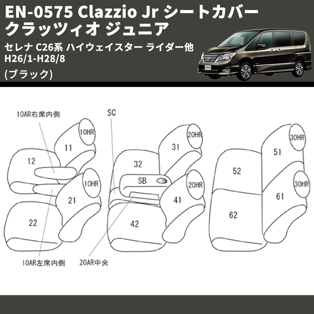 (ブラック) EN-0575 Clazzio Jr シートカバー クラッツィオ ジュニア セレナ C26系 ハイウェイスター ライダー他 H26/1-H28/8
