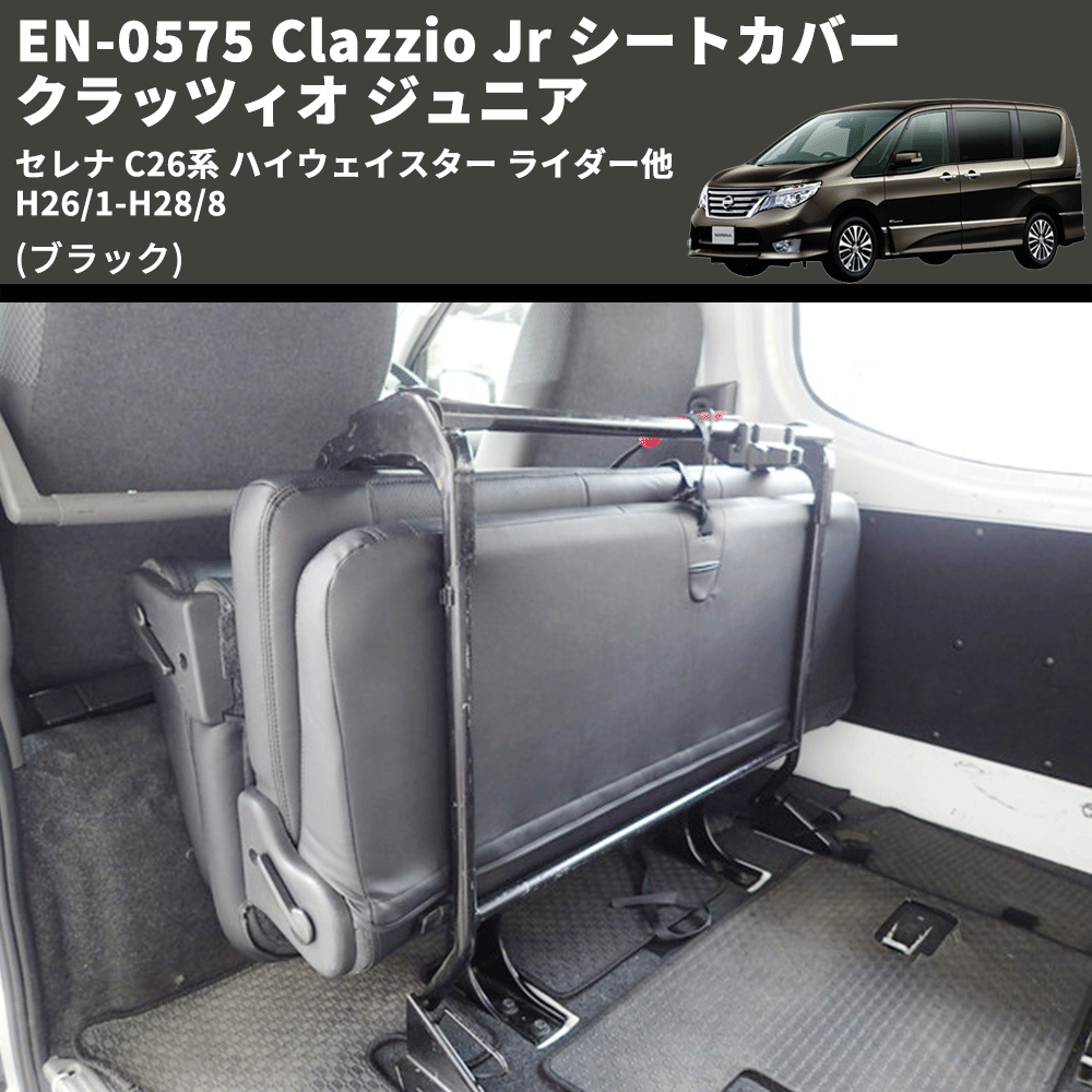 (ブラック) EN-0575 Clazzio Jr シートカバー クラッツィオ ジュニア セレナ C26系 ハイウェイスター ライダー他 H26/1-H28/8