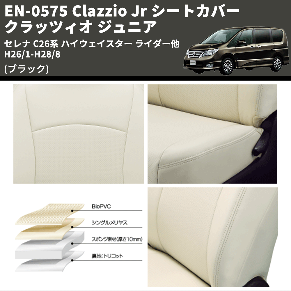 (ブラック) EN-0575 Clazzio Jr シートカバー クラッツィオ ジュニア セレナ C26系 ハイウェイスター ライダー他 H26/1-H28/8